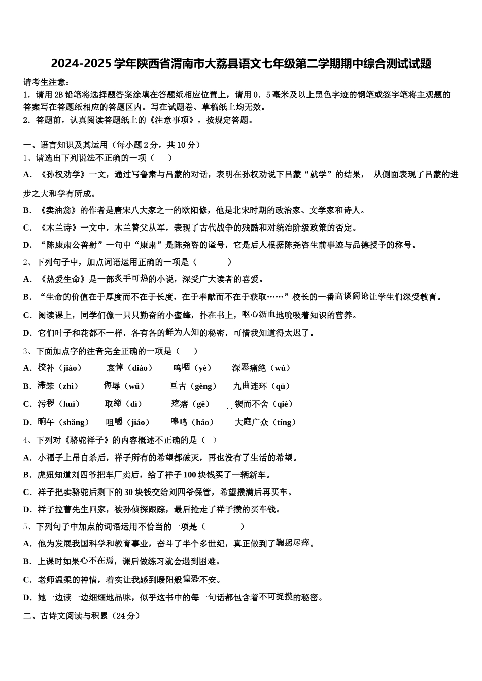 2024-2025学年陕西省渭南市大荔县语文七年级第二学期期中综合测试试题含解析_第1页
