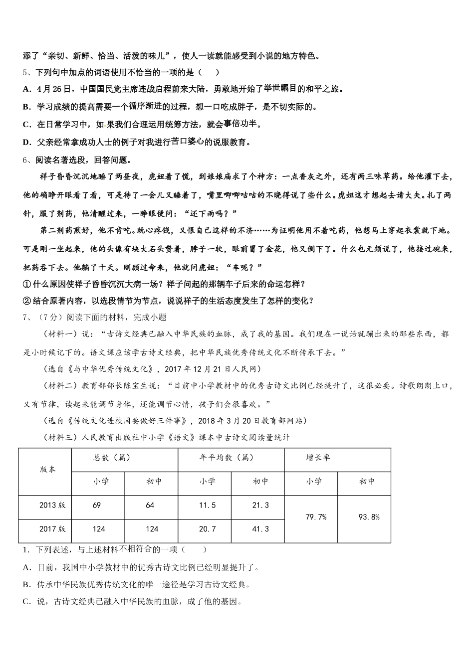 陕西省渭南市2025届七下语文期中质量检测试题含解析_第2页