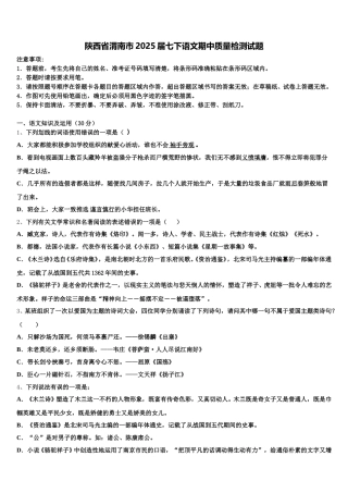 陕西省渭南市2025届七下语文期中质量检测试题含解析