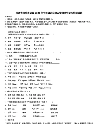 陕西省宝鸡市陇县2025年七年级语文第二学期期中复习检测试题含解析