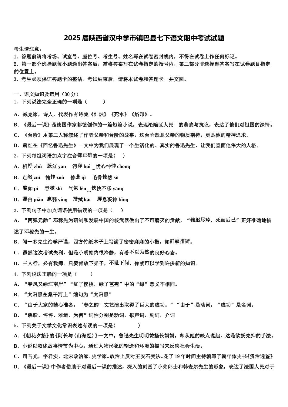 2025届陕西省汉中学市镇巴县七下语文期中考试试题含解析_第1页