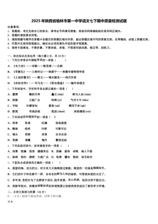 2025年陕西省榆林市第一中学语文七下期中质量检测试题含解析