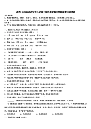 2025年陕西省西安市长安区七年级语文第二学期期中预测试题含解析