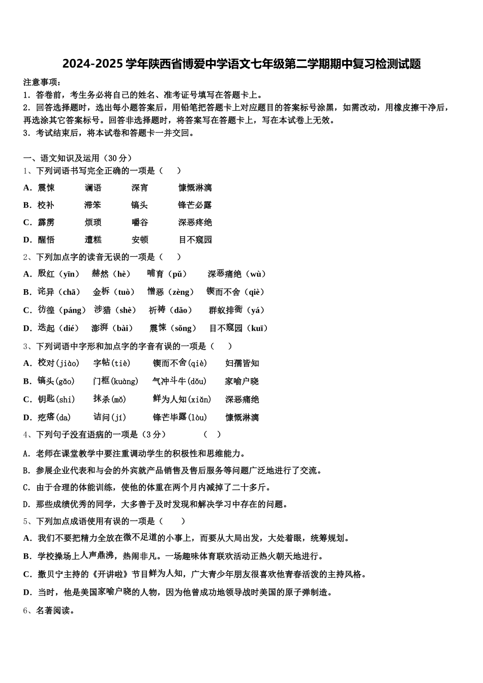 2024-2025学年陕西省博爱中学语文七年级第二学期期中复习检测试题含解析_第1页