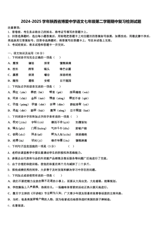 2024-2025学年陕西省博爱中学语文七年级第二学期期中复习检测试题含解析