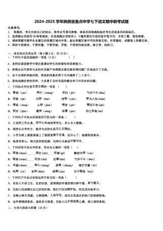 2024-2025学年陕西省重点中学七下语文期中联考试题含解析