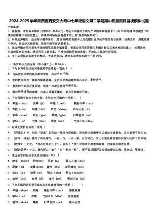 2024-2025学年陕西省西安交大附中七年级语文第二学期期中质量跟踪监视模拟试题含解析