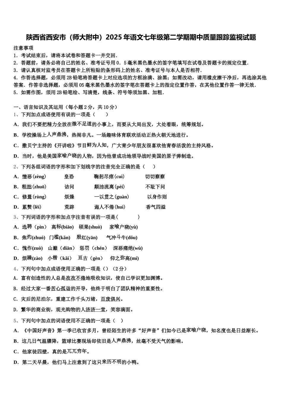 陕西省西安市（师大附中）2025年语文七年级第二学期期中质量跟踪监视试题含解析_第1页