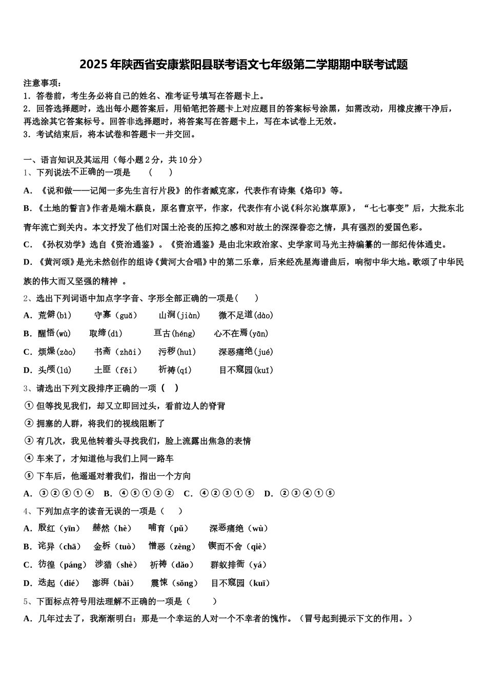 2025年陕西省安康紫阳县联考语文七年级第二学期期中联考试题含解析_第1页