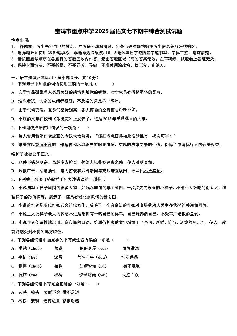 宝鸡市重点中学2025届语文七下期中综合测试试题含解析_第1页