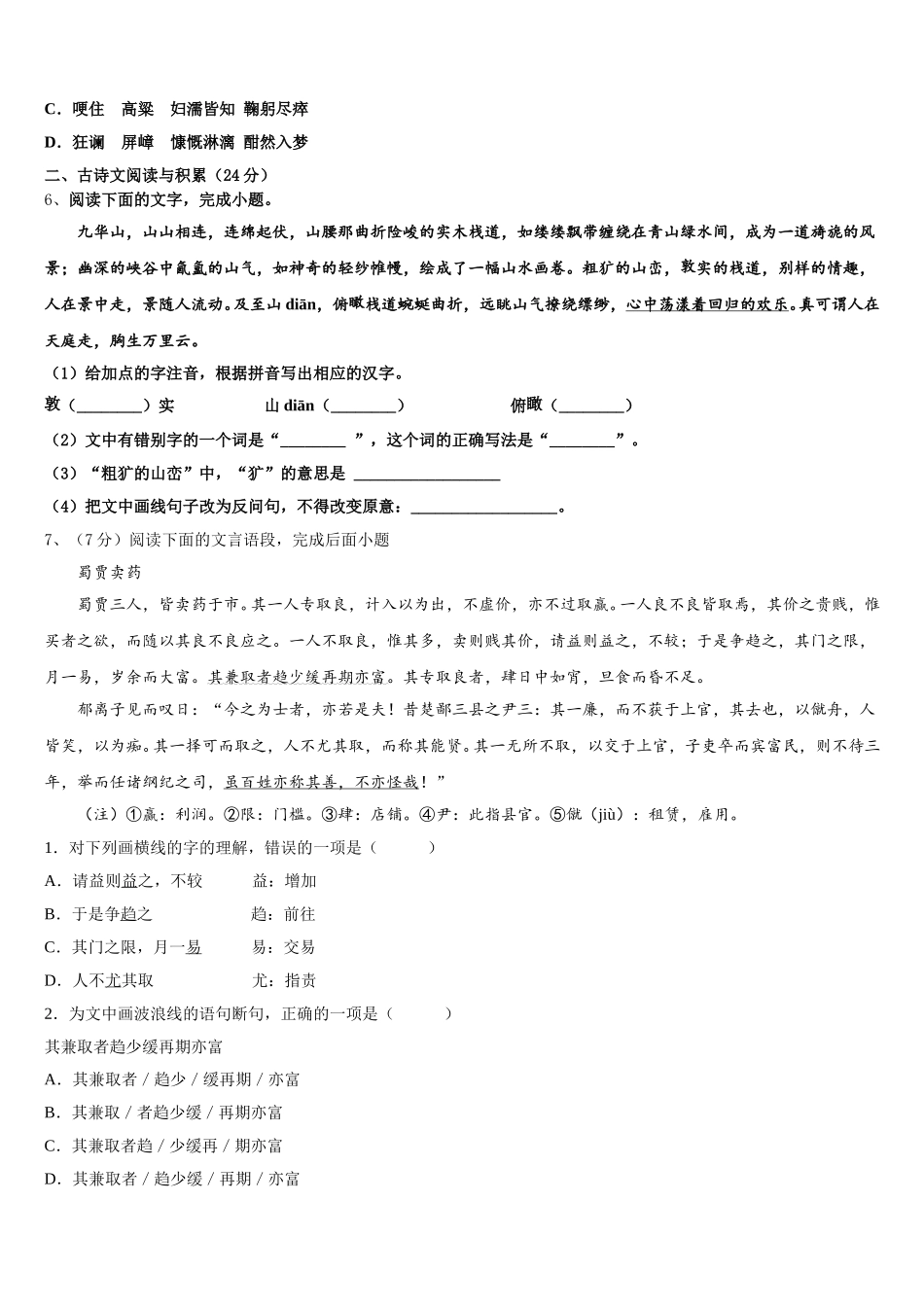 宝鸡市重点中学2025届语文七下期中综合测试试题含解析_第2页