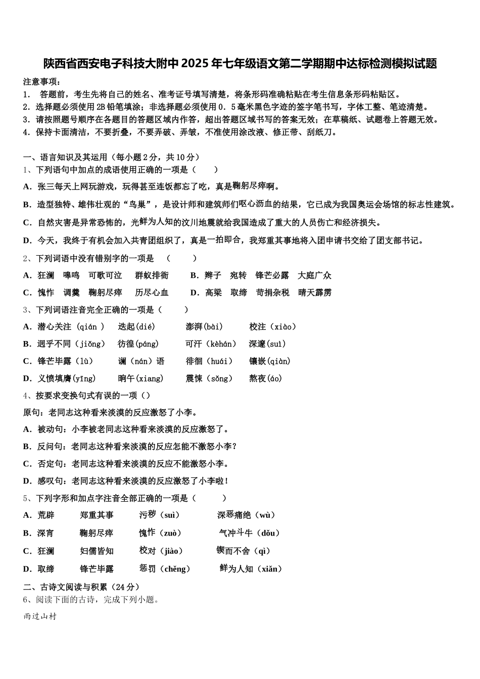 陕西省西安电子科技大附中2025年七年级语文第二学期期中达标检测模拟试题含解析_第1页