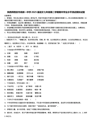 陕西师西安市高新一中学2025届语文七年级第二学期期中学业水平测试模拟试题含解析