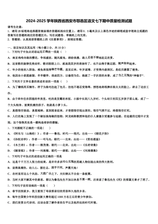 2024-2025学年陕西省西安市鄠邑区语文七下期中质量检测试题含解析