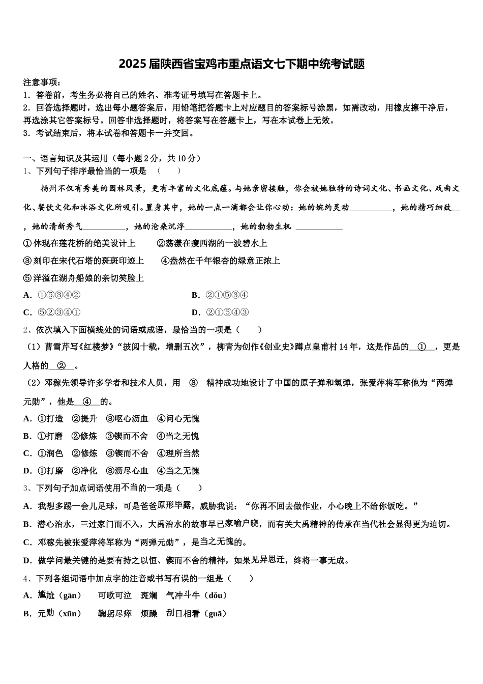 2025届陕西省宝鸡市重点语文七下期中统考试题含解析_第1页