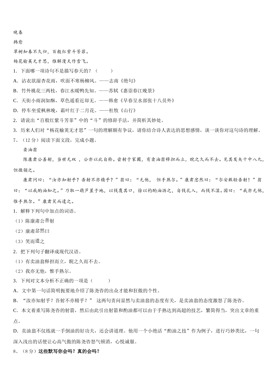 陕西省西安电子科技中学2025年七年级语文第二学期期中监测模拟试题含解析_第2页