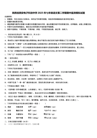 陕西省西安电子科技中学2025年七年级语文第二学期期中监测模拟试题含解析