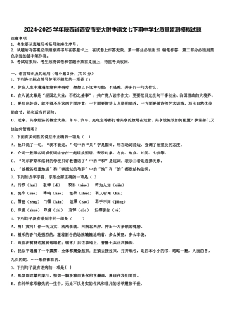 2024-2025学年陕西省西安市交大附中语文七下期中学业质量监测模拟试题含解析