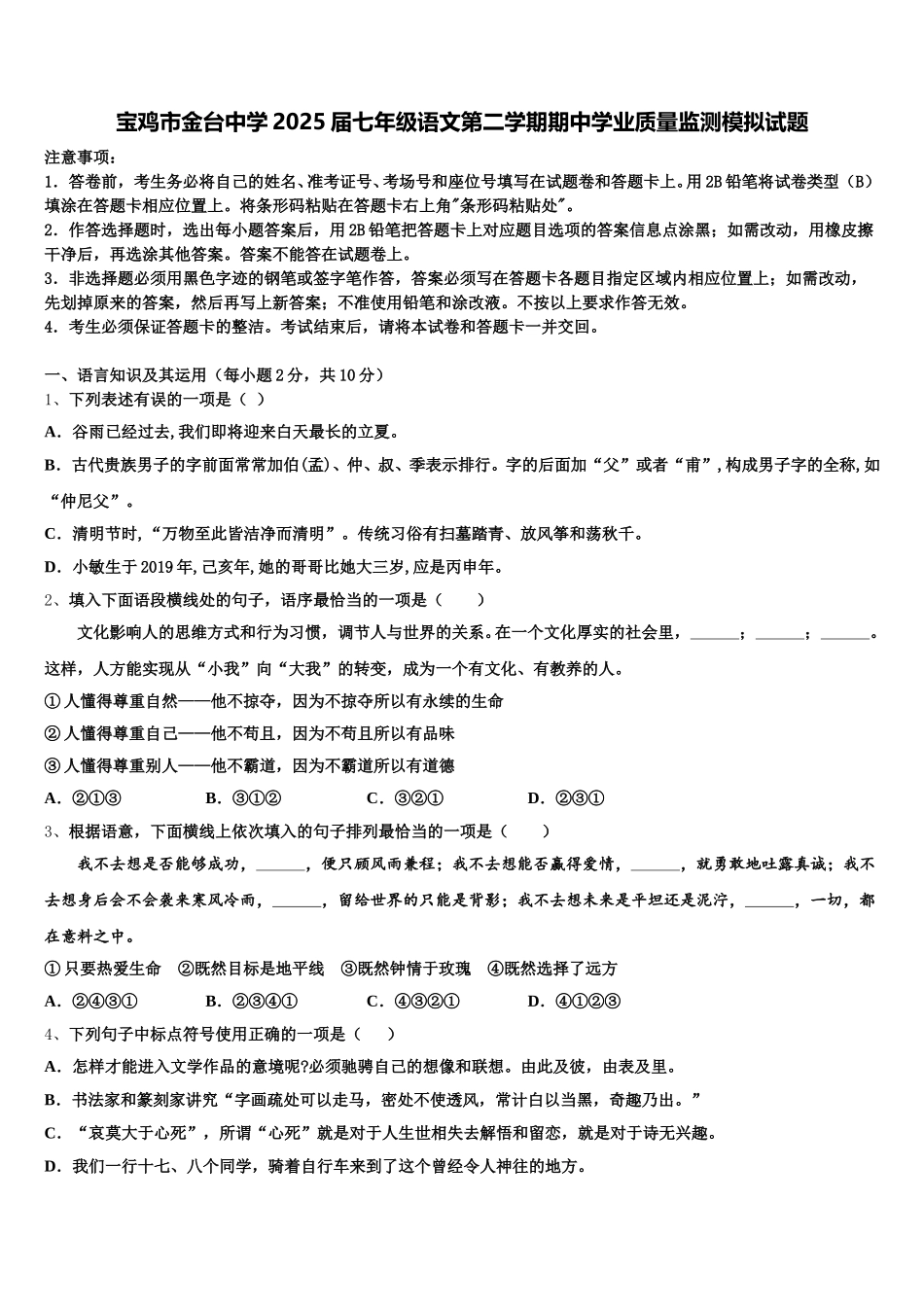 宝鸡市金台中学2025届七年级语文第二学期期中学业质量监测模拟试题含解析_第1页
