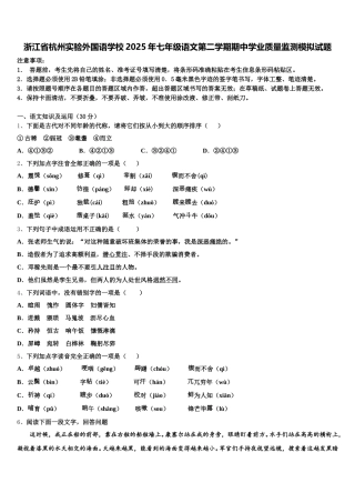 浙江省杭州实验外国语学校2025年七年级语文第二学期期中学业质量监测模拟试题含解析