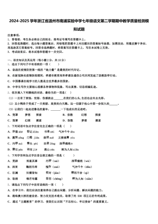 2024-2025学年浙江省温州市南浦实验中学七年级语文第二学期期中教学质量检测模拟试题含解析