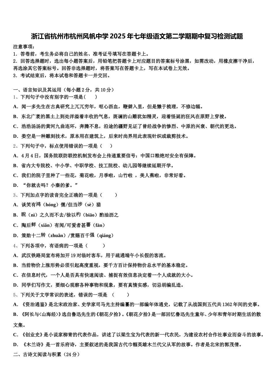 浙江省杭州市杭州风帆中学2025年七年级语文第二学期期中复习检测试题含解析_第1页