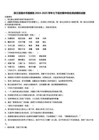 浙江省丽水市莲都区2024-2025学年七下语文期中综合测试模拟试题含解析