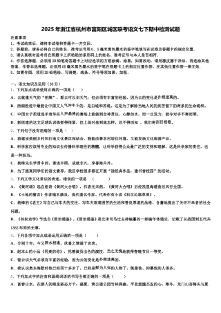 2025年浙江省杭州市富阳区城区联考语文七下期中检测试题含解析