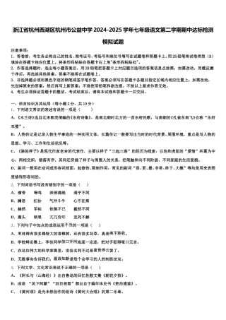 浙江省杭州西湖区杭州市公益中学2024-2025学年七年级语文第二学期期中达标检测模拟试题含解析