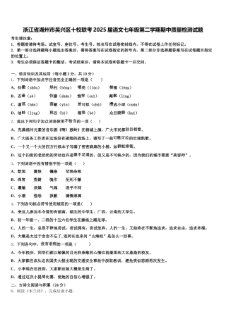 浙江省湖州市吴兴区十校联考2025届语文七年级第二学期期中质量检测试题含解析
