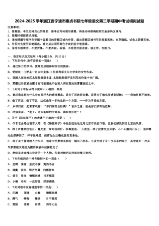 2024-2025学年浙江省宁波市惠贞书院七年级语文第二学期期中考试模拟试题含解析
