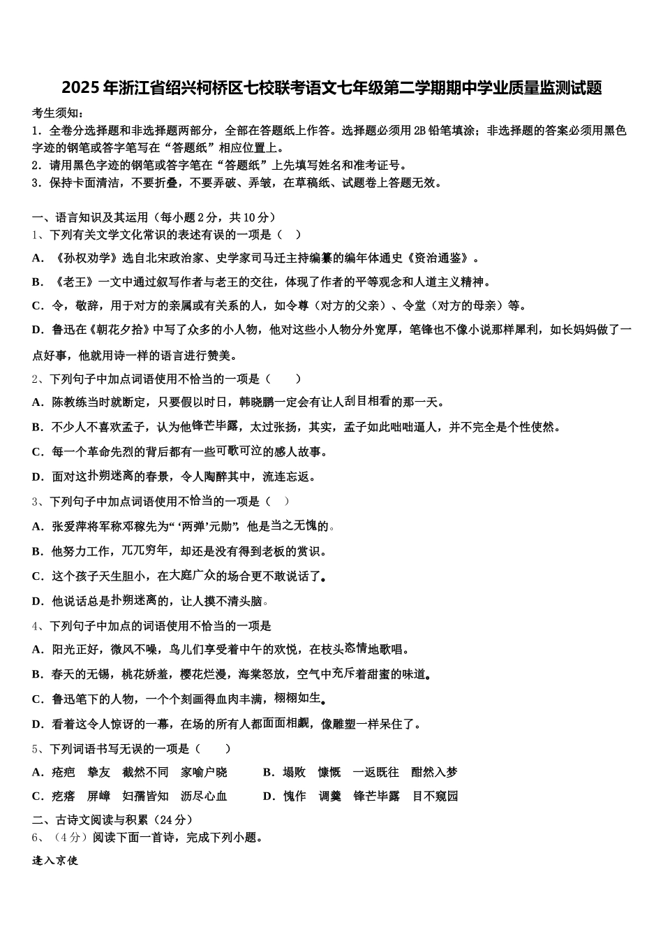 2025年浙江省绍兴柯桥区七校联考语文七年级第二学期期中学业质量监测试题含解析_第1页