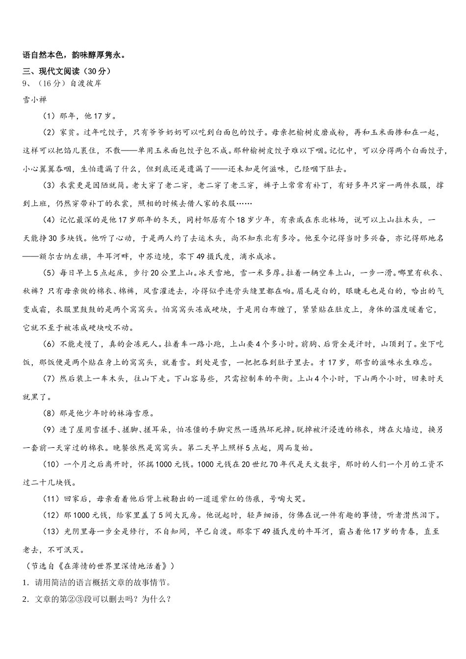 2025年浙江省绍兴柯桥区七校联考语文七年级第二学期期中学业质量监测试题含解析_第3页