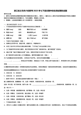 浙江省义乌市六校联考2025年七下语文期中综合测试模拟试题含解析