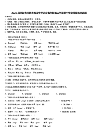 2025届浙江省杭州市西溪中学语文七年级第二学期期中学业质量监测试题含解析
