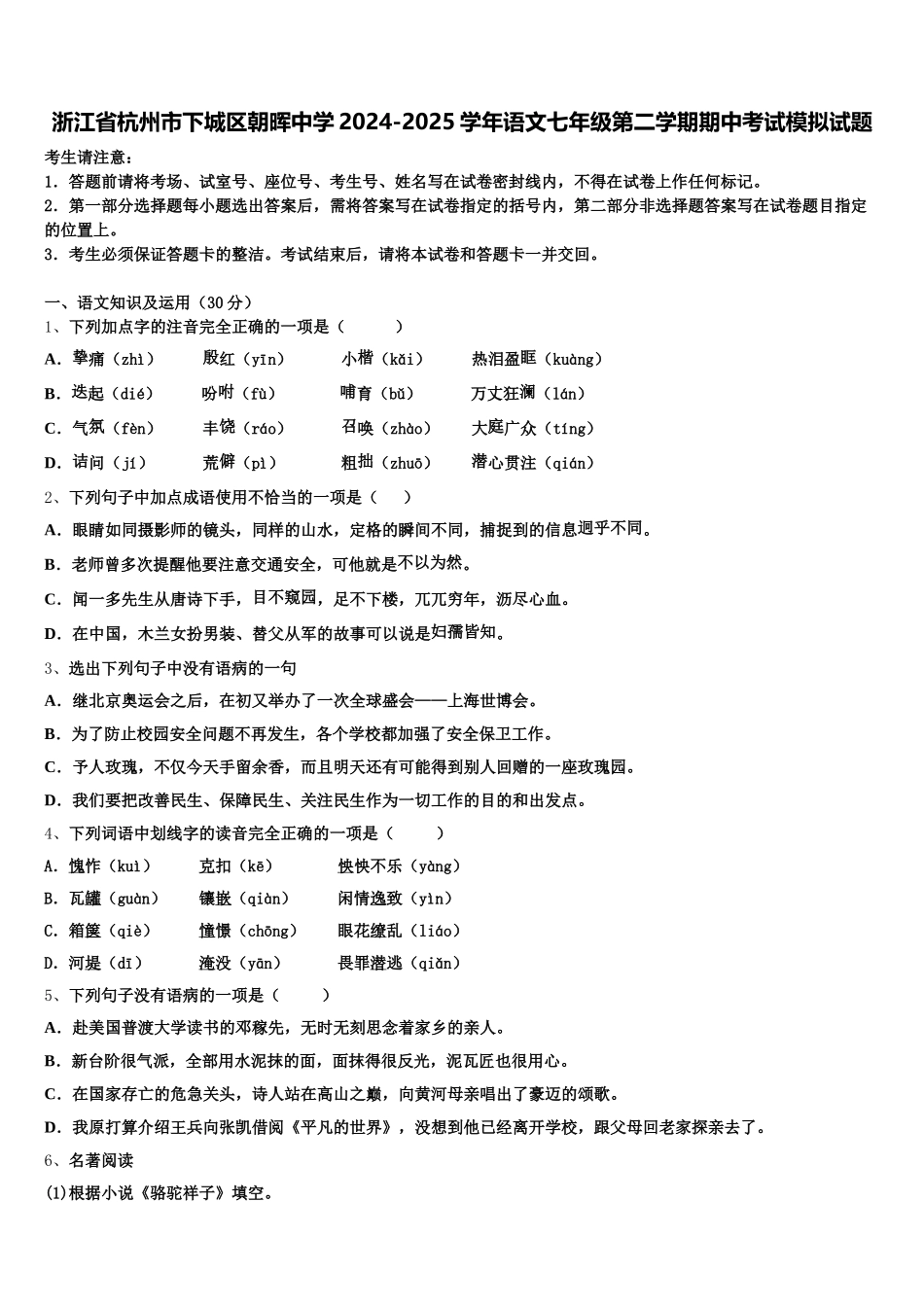 浙江省杭州市下城区朝晖中学2024-2025学年语文七年级第二学期期中考试模拟试题含解析_第1页