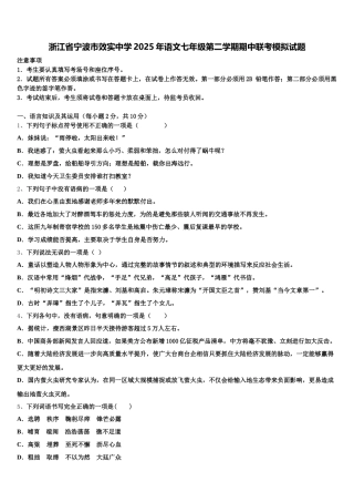 浙江省宁波市效实中学2025年语文七年级第二学期期中联考模拟试题含解析