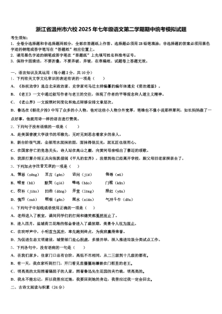 浙江省温州市六校2025年七年级语文第二学期期中统考模拟试题含解析