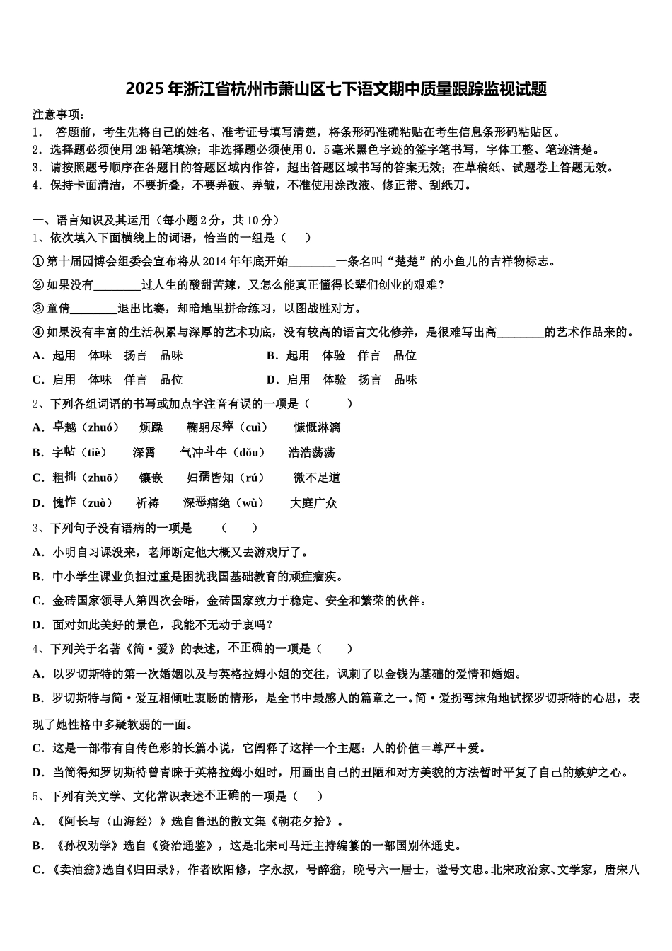 2025年浙江省杭州市萧山区七下语文期中质量跟踪监视试题含解析_第1页