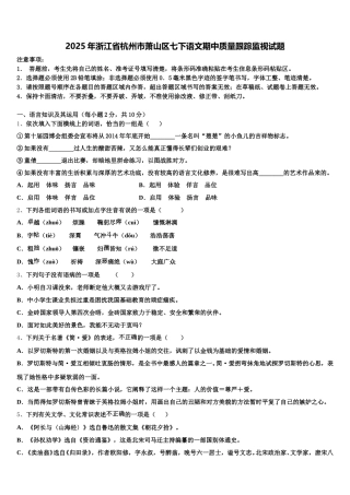 2025年浙江省杭州市萧山区七下语文期中质量跟踪监视试题含解析