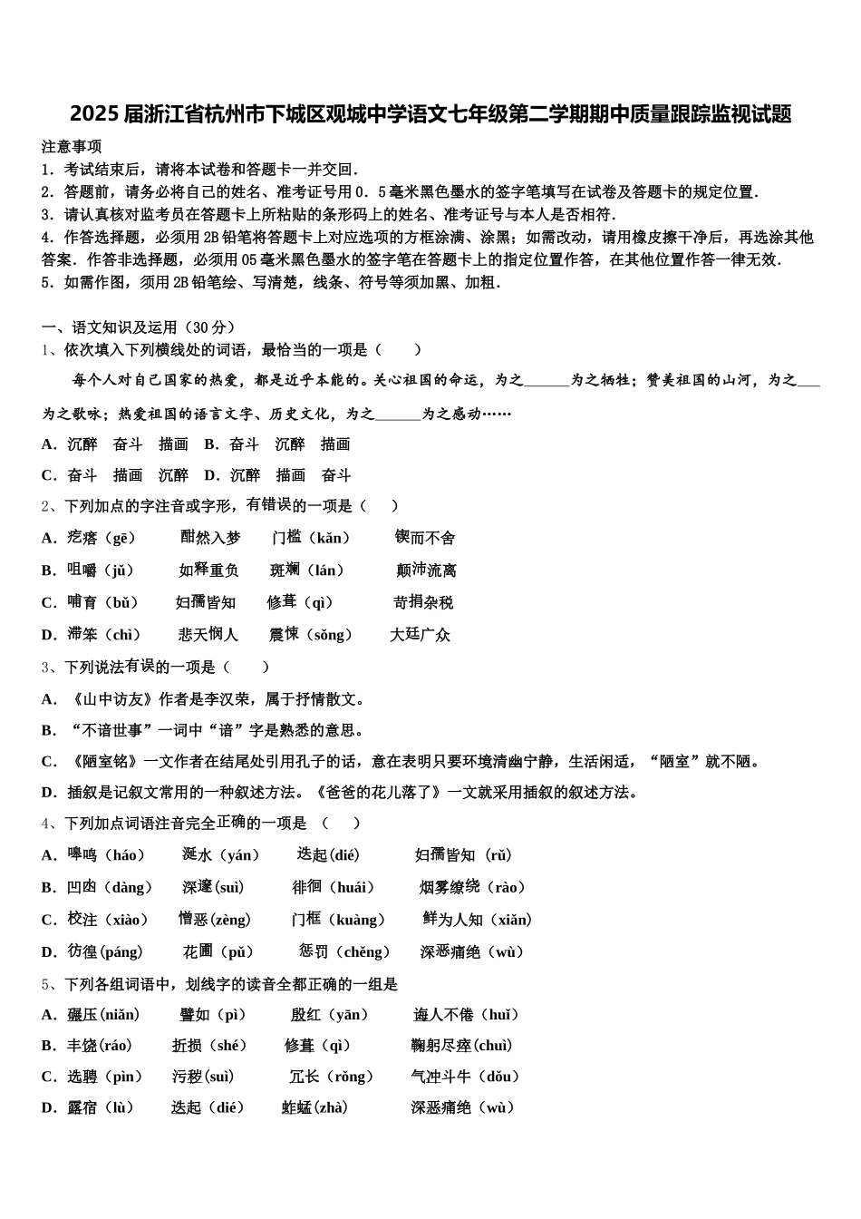 2025届浙江省杭州市下城区观城中学语文七年级第二学期期中质量跟踪监视试题含解析_第1页