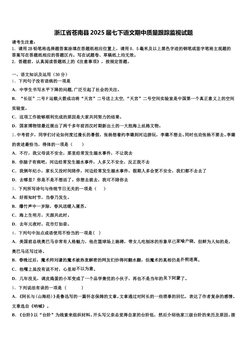 浙江省苍南县2025届七下语文期中质量跟踪监视试题含解析_第1页