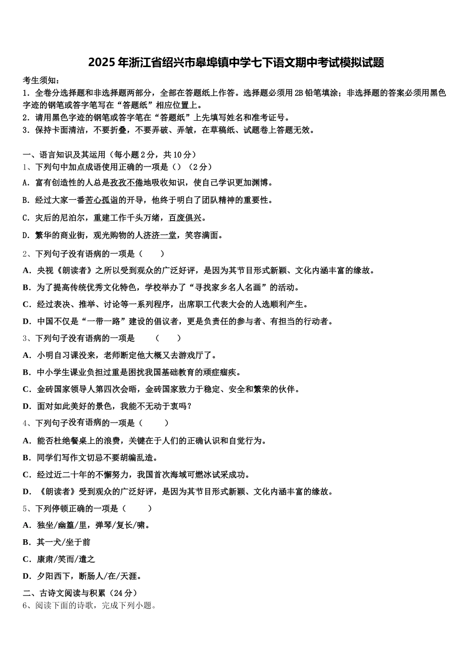 2025年浙江省绍兴市皋埠镇中学七下语文期中考试模拟试题含解析_第1页
