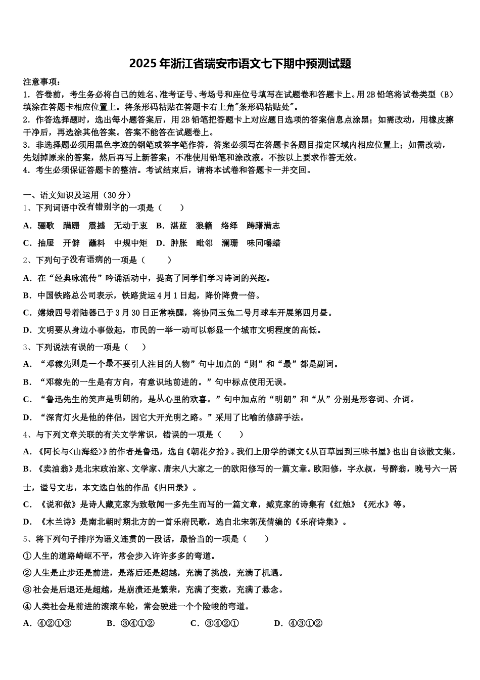 2025年浙江省瑞安市语文七下期中预测试题含解析_第1页
