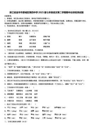 浙江省金华市婺城区第四中学2025届七年级语文第二学期期中达标检测试题含解析