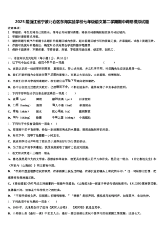 2025届浙江省宁波北仑区东海实验学校七年级语文第二学期期中调研模拟试题含解析