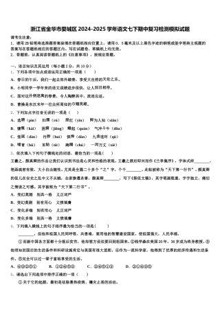 浙江省金华市婺城区2024-2025学年语文七下期中复习检测模拟试题含解析