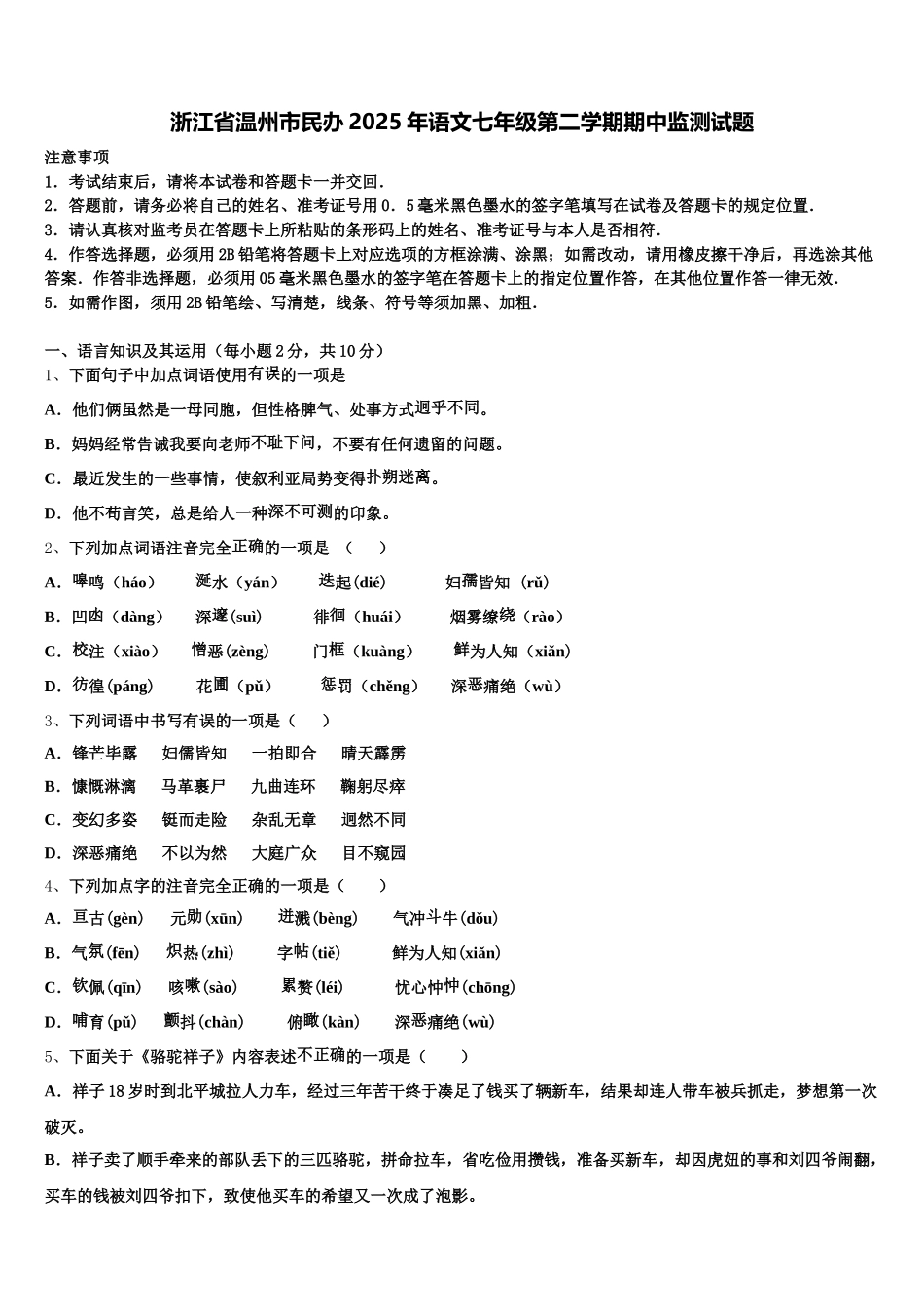 浙江省温州市民办2025年语文七年级第二学期期中监测试题含解析_第1页