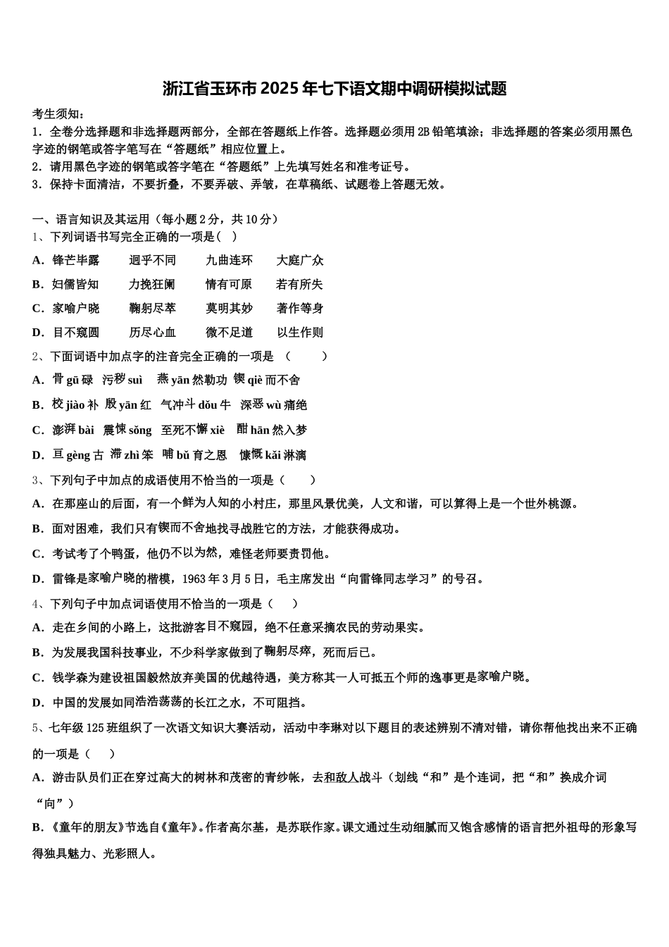 浙江省玉环市2025年七下语文期中调研模拟试题含解析_第1页