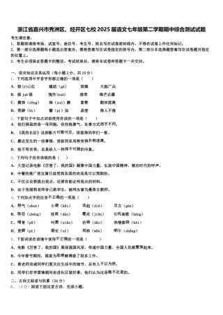 浙江省嘉兴市秀洲区、经开区七校2025届语文七年级第二学期期中综合测试试题含解析